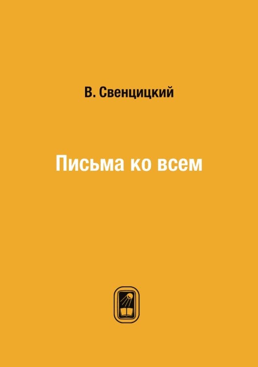 Письма ко всем