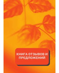 Книга отзывов и предложений (Универсальная)