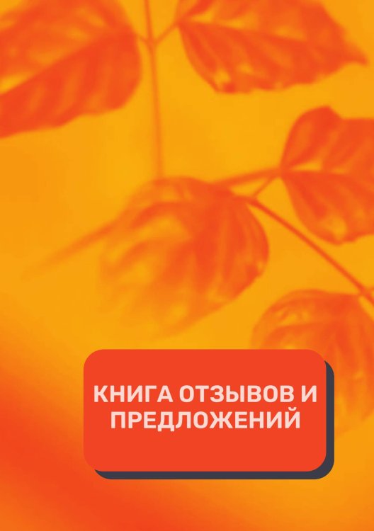 Обложка книги «Книга отзывов и предложений (Универсальная)» — автора нет, ISBN 9785521891665