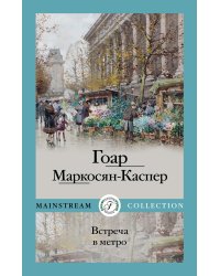 Встреча в метро