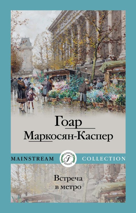 Обложка книги «Встреча в метро» — Гоар Маркосян-Каспер, ISBN 9785521918058
