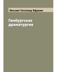 Гамбургская драматургия