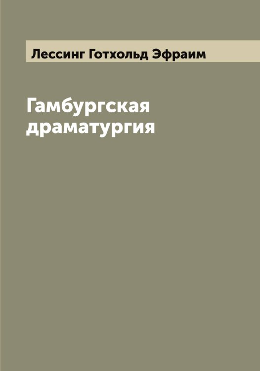 Обложка книги «Гамбургская драматургия» — Лессинг Готхольд Эфраим, ISBN 9785519933292