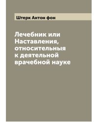 Лечебник или Наставления, относительныя к деятельной врачебной науке