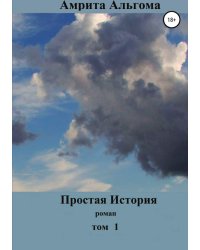 Простая история