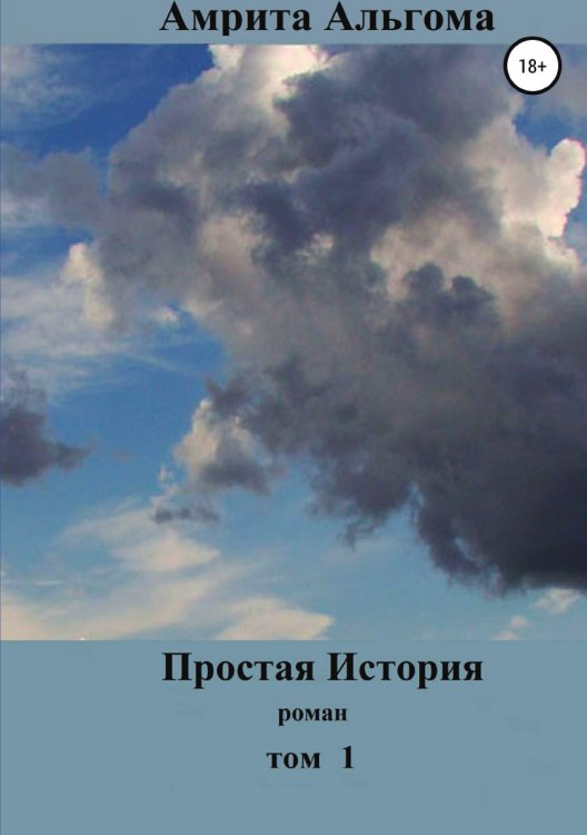 Обложка книги «Простая история» — Амрита Альгома, ISBN 9785532930513