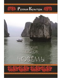 Новеллы