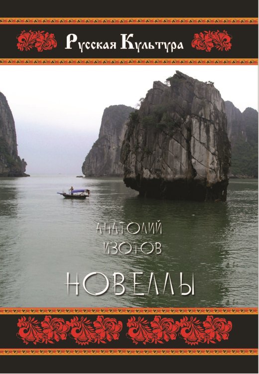 Обложка книги «Новеллы» — Изотов Анатолий, ISBN 9785907042254