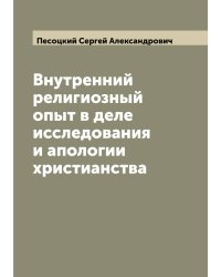 Внутренний религиозный опыт в деле исследования и апологии христианства