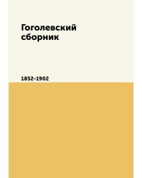 Гоголевский сборник