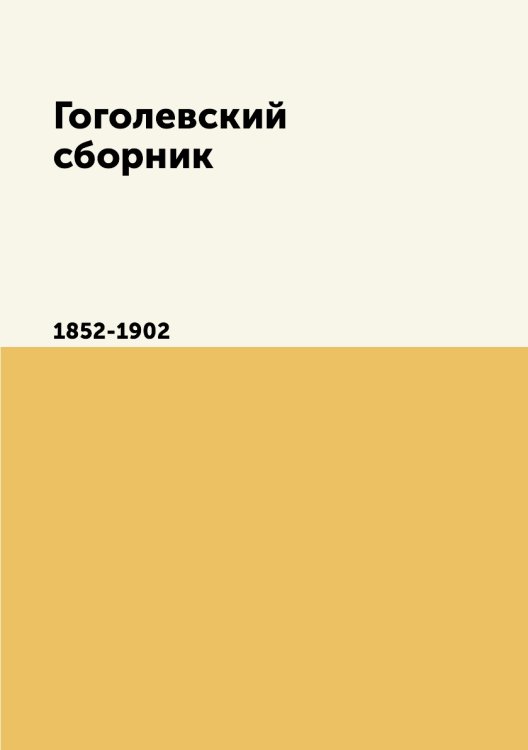 Гоголевский сборник