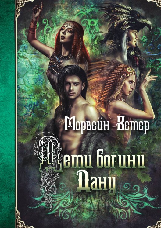 Обложка книги «Дети богини Дану» — Ветер Морвейн, ISBN 9785517082237