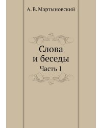 Слова и беседы