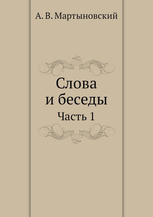 Слова и беседы