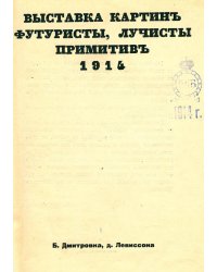 № 4. Выставка картин. Футуристы, лучисты, примитив