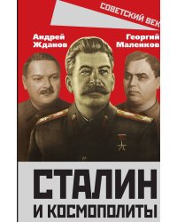 Сталин и космополиты