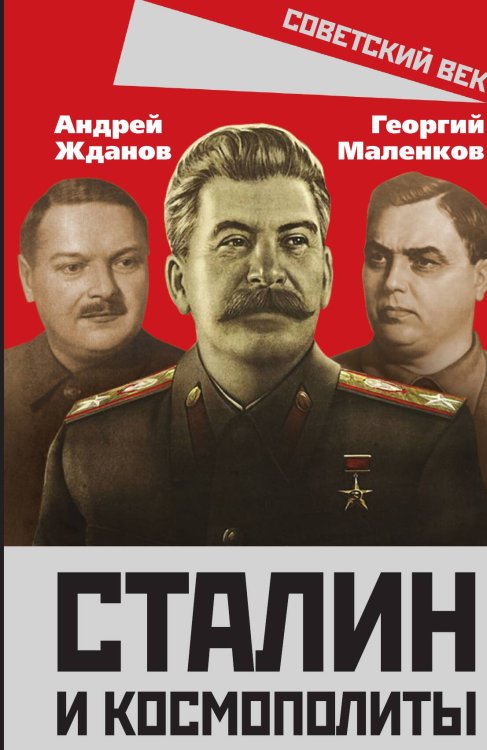 Обложка книги «Сталин и космополиты» — Жданов А.А.;Маленков Г.М., ISBN 9785001805656