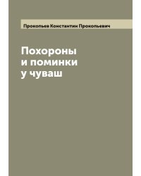 Похороны и поминки у чуваш