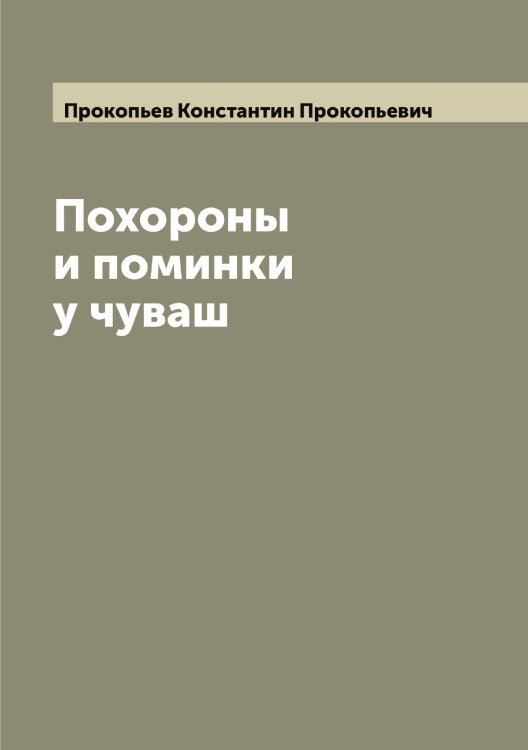 Обложка книги «Похороны и поминки у чуваш» — Прокопьев Константин Прокопьевич, ISBN 9785519796644