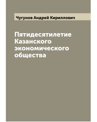 Пятидесятилетие Казанского экономического общества