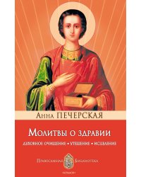 Молитвы о здравии. Духовное очищение, утешение, исцеление