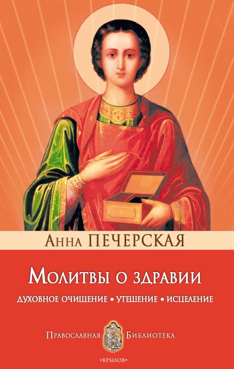 Обложка книги «Молитвы о здравии. Духовное очищение, утешение, исцеление» — Печерская А., ISBN 9785422600847