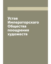 Устав Императорскаго Общества поощрения художеств