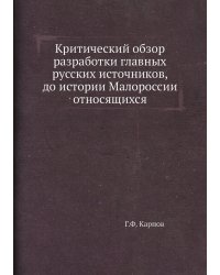 Критический обзор разработки главных русских источников, до истории Малороссии относящихся