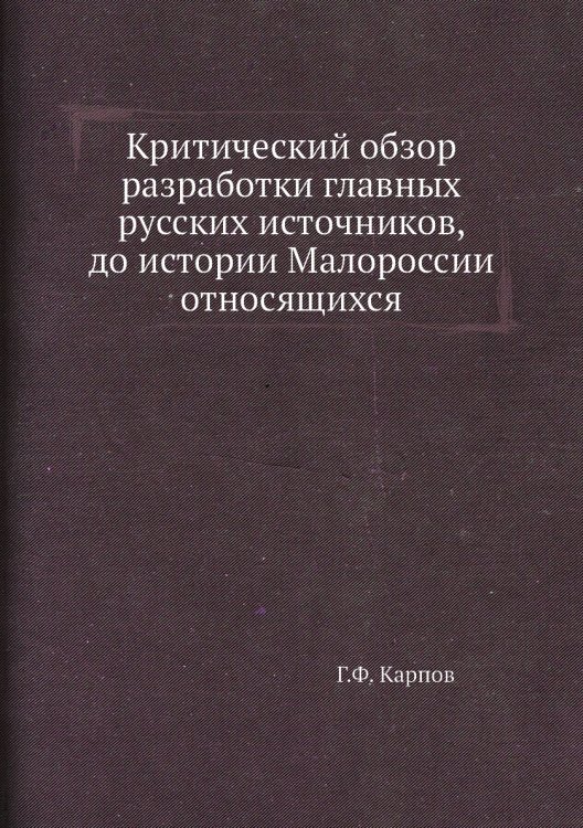 Критический обзор разработки главных русских источников, до истории Малороссии относящихся