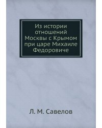 Из истории отношений Москвы с Крымом при царе Михаиле Федоровиче