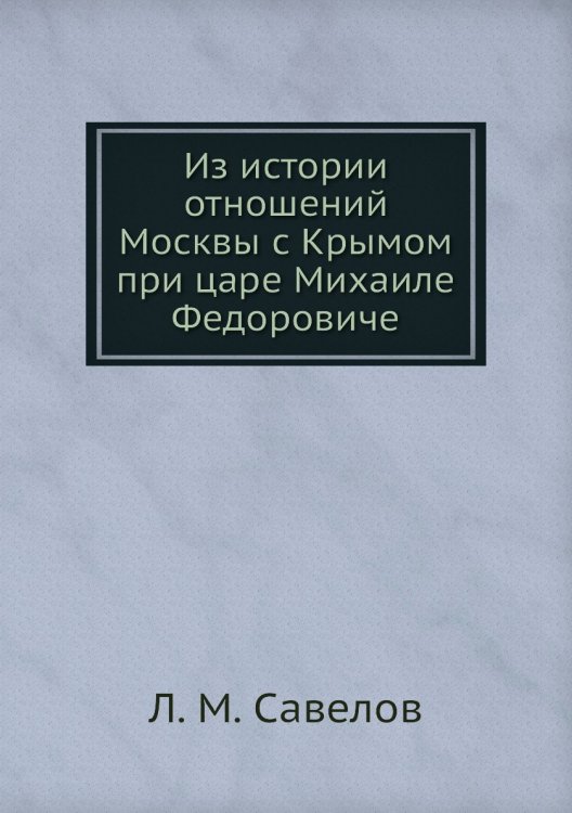 Из истории отношений Москвы с Крымом при царе Михаиле Федоровиче