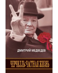 Черчилль. Частная жизнь