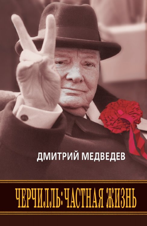 Обложка книги «Черчилль. Частная жизнь» — Д. Медведев, ISBN 9785386008970