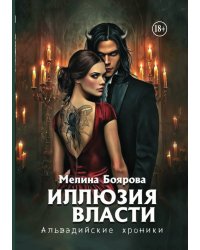 Иллюзия власти