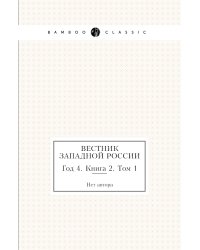 Вестник Западной России