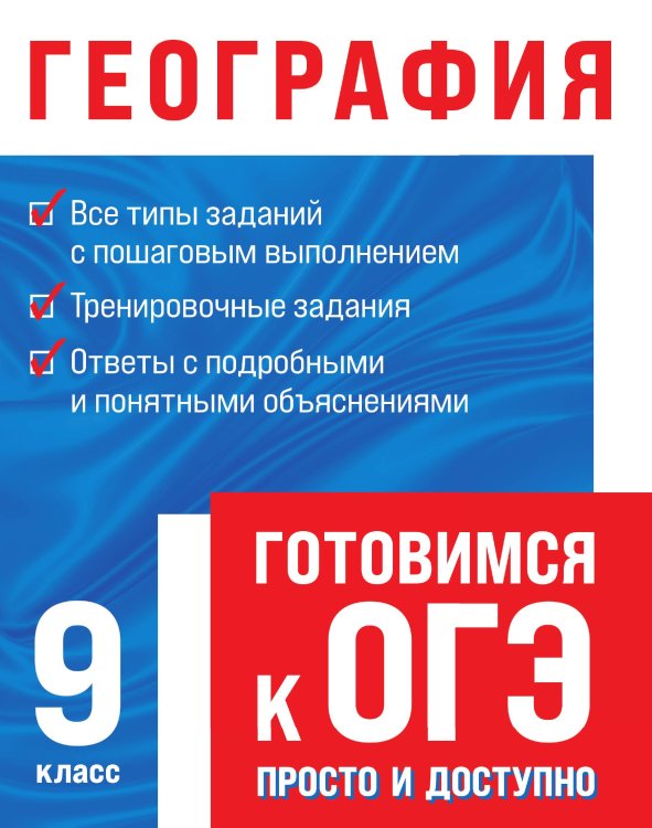 Обложка книги «География» — Смирнова Лариса Владимировна, ISBN 9785042192371