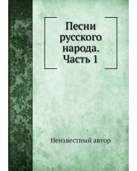 Песни русского народа. Часть 1