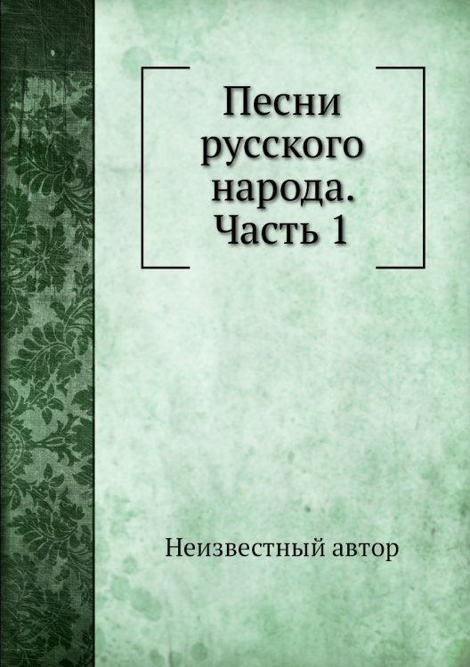 Песни русского народа. Часть 1