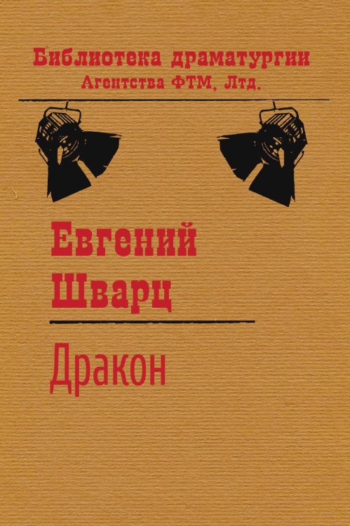 Обложка книги «Дракон» — Евгений Шварц, ISBN 9785446705221