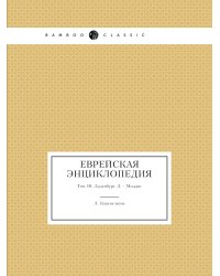 Еврейская Энциклопедия
