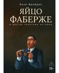 "Яйцо Фаберже" и другие занятные истории