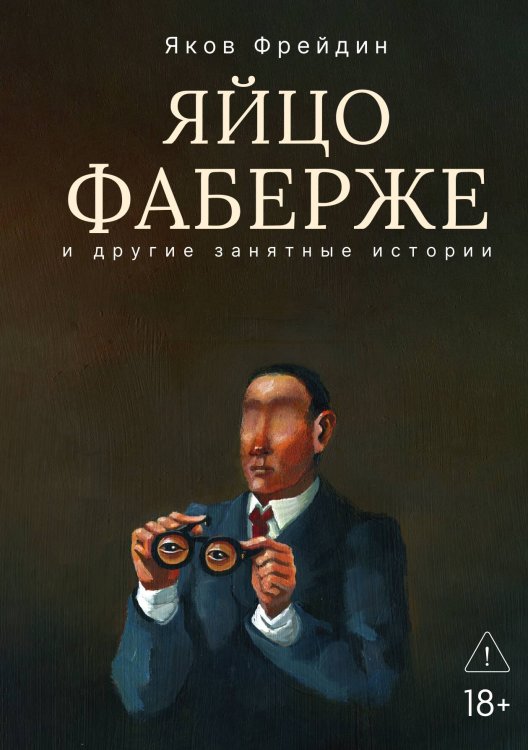 Обложка книги «"Яйцо Фаберже" и другие занятные истории» — Яков Фрейдин, ISBN 9785524022240