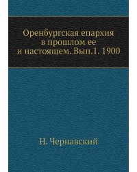 Оренбургская епархия в прошлом ее и настоящем. Вып.1. 1900