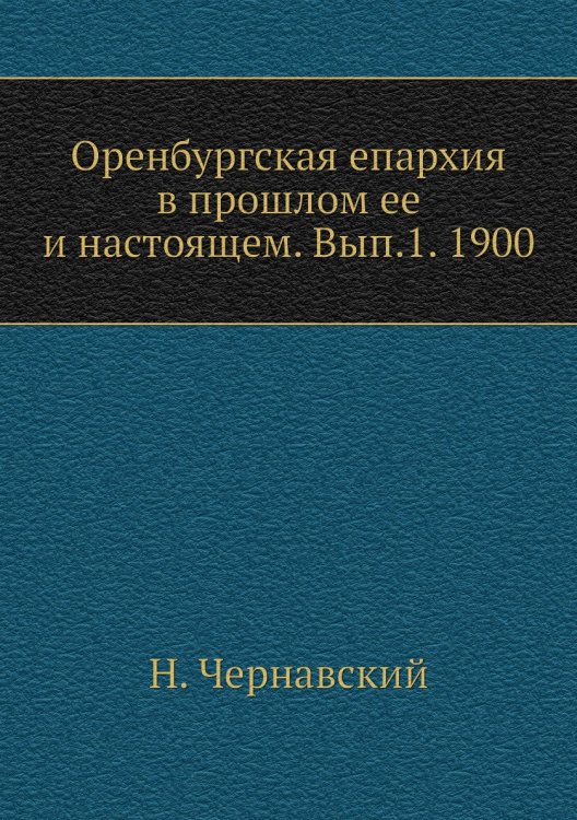 Оренбургская епархия в прошлом ее и настоящем. Вып.1. 1900
