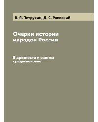 Очерки истории народов России