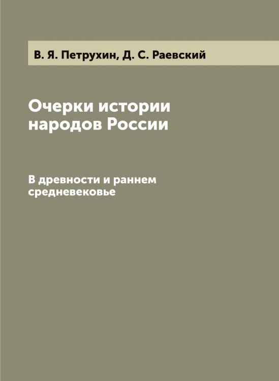 Очерки истории народов России