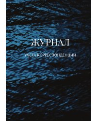 Журнал учета корреспонденции
