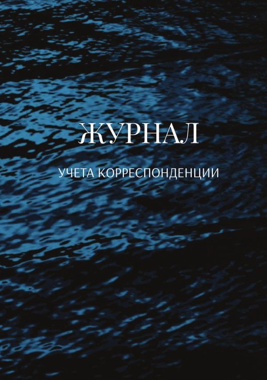 Журнал учета корреспонденции Обложка книги «Журнал учета корреспонденции» — автора нет, ISBN 9785521889242