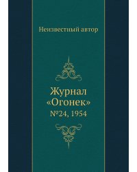 Журнал «Огонек»