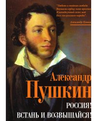 Россия! Встань и возвышайся
